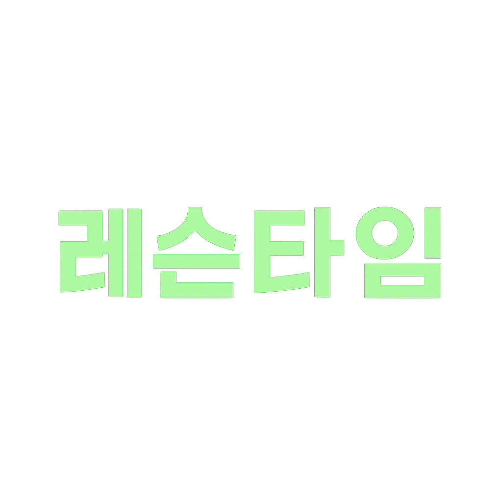 레슨타임
